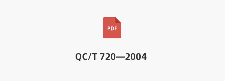 QC/T 720—2004